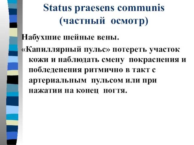 Status praesens communis (частный осмотр) Набухшие шейные вены. «Капиллярный пульс» потереть