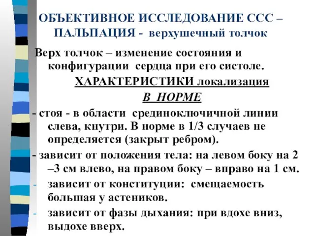 ОБЪЕКТИВНОЕ ИССЛЕДОВАНИЕ ССС – ПАЛЬПАЦИЯ - верхушечный толчок Верх толчок –