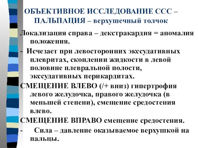 ОБЪЕКТИВНОЕ ИССЛЕДОВАНИЕ ССС – ПАЛЬПАЦИЯ – верхушечный толчок Локализация справа –