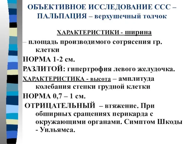 ОБЪЕКТИВНОЕ ИССЛЕДОВАНИЕ ССС – ПАЛЬПАЦИЯ – верхушечный толчок ХАРАКТЕРИСТИКИ - ширина