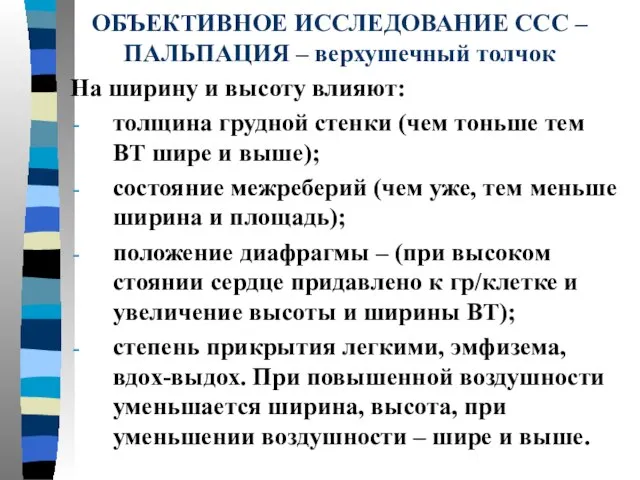 ОБЪЕКТИВНОЕ ИССЛЕДОВАНИЕ ССС – ПАЛЬПАЦИЯ – верхушечный толчок На ширину и