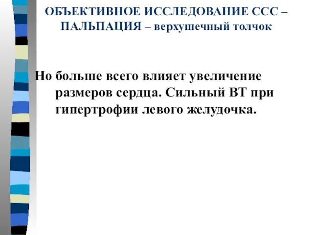 ОБЪЕКТИВНОЕ ИССЛЕДОВАНИЕ ССС – ПАЛЬПАЦИЯ – верхушечный толчок Но больше всего