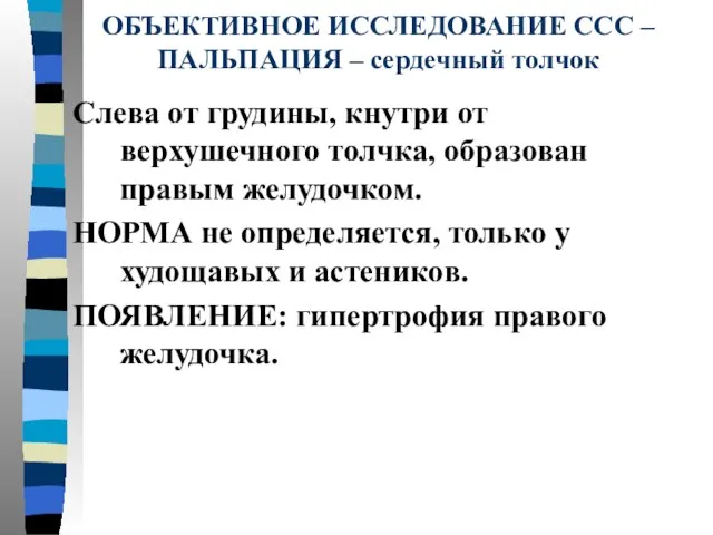 ОБЪЕКТИВНОЕ ИССЛЕДОВАНИЕ ССС – ПАЛЬПАЦИЯ – сердечный толчок Слева от грудины,