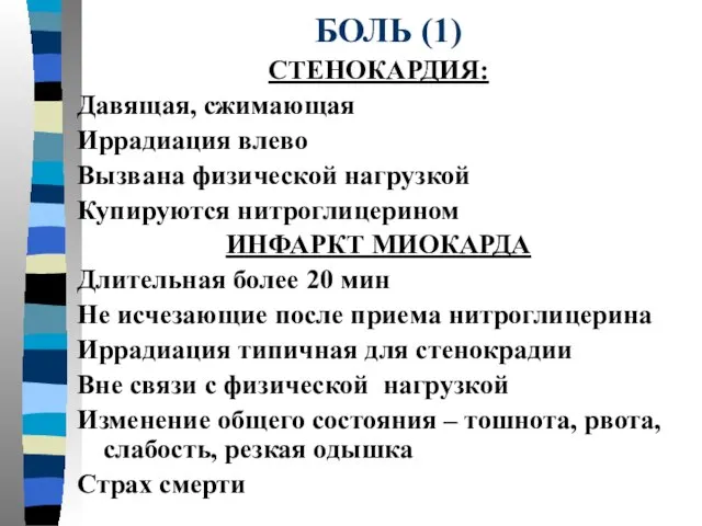 БОЛЬ (1) СТЕНОКАРДИЯ: Давящая, сжимающая Иррадиация влево Вызвана физической нагрузкой Купируются