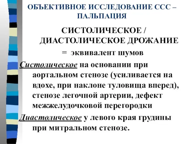 ОБЪЕКТИВНОЕ ИССЛЕДОВАНИЕ ССС – ПАЛЬПАЦИЯ СИСТОЛИЧЕСКОЕ / ДИАСТОЛИЧЕСКОЕ ДРОЖАНИЕ = эквивалент