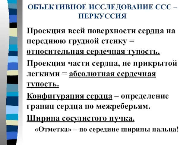 ОБЪЕКТИВНОЕ ИССЛЕДОВАНИЕ ССС – ПЕРКУССИЯ Проекция всей поверхности сердца на переднюю