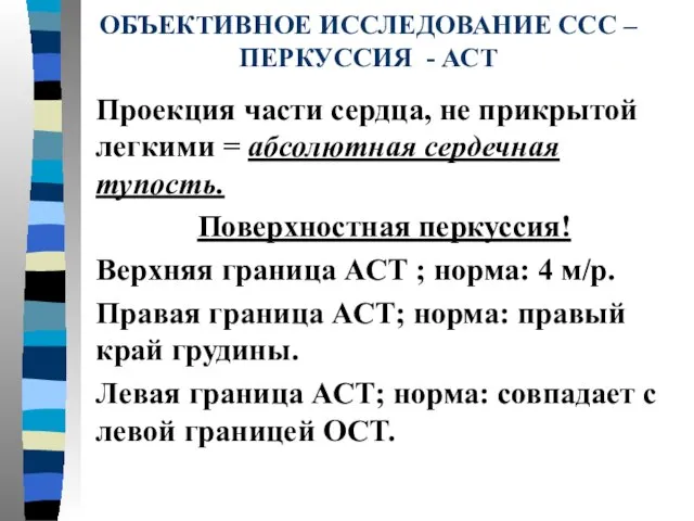 ОБЪЕКТИВНОЕ ИССЛЕДОВАНИЕ ССС – ПЕРКУССИЯ - АСТ Проекция части сердца, не