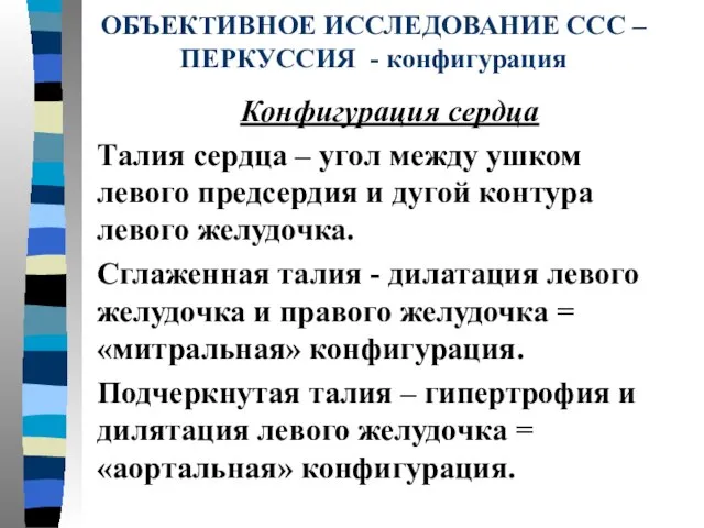 ОБЪЕКТИВНОЕ ИССЛЕДОВАНИЕ ССС – ПЕРКУССИЯ - конфигурация Конфигурация сердца Талия сердца