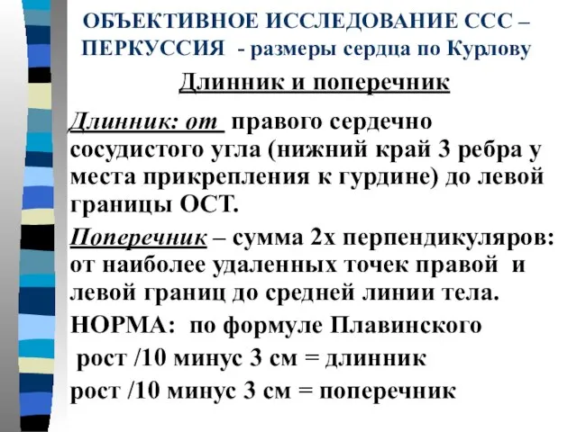 ОБЪЕКТИВНОЕ ИССЛЕДОВАНИЕ ССС – ПЕРКУССИЯ - размеры сердца по Курлову Длинник