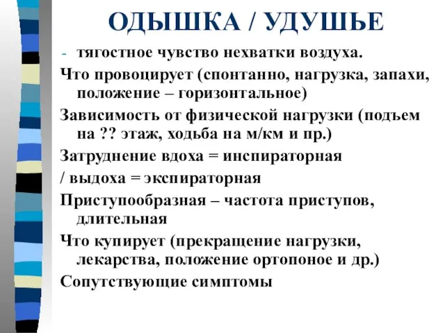 ОДЫШКА / УДУШЬЕ тягостное чувство нехватки воздуха. Что провоцирует (спонтанно, нагрузка,