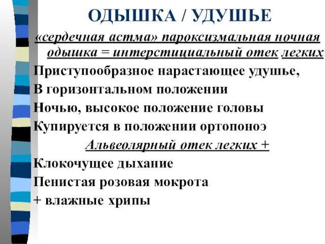 ОДЫШКА / УДУШЬЕ «сердечная астма» пароксизмальная ночная одышка = интерстициальный отек