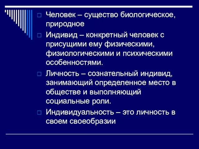 Человек – существо биологическое, природное Индивид – конкретный человек с присущими