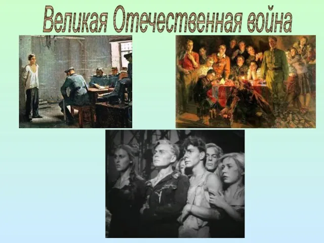 Великая Отечественная война