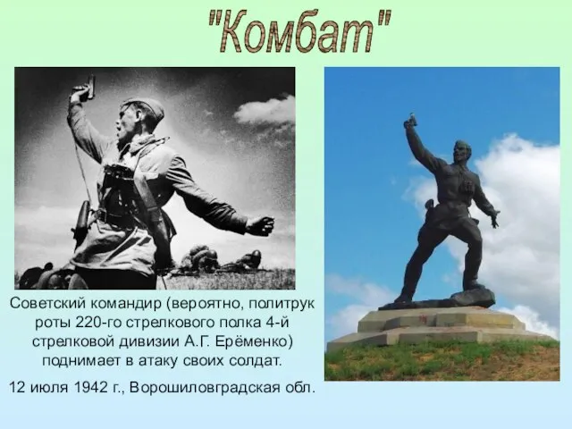 "Комбат" Советский командир (вероятно, политрук роты 220-го стрелкового полка 4-й стрелковой