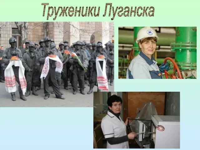 Труженики Луганска