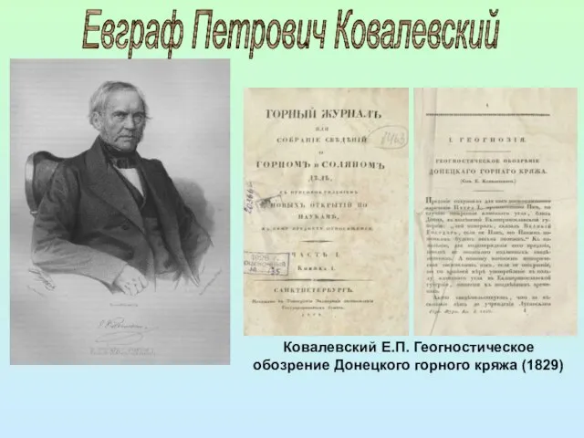 Ковалевский Е.П. Геогностическое обозрение Донецкого горного кряжа (1829) Евграф Петрович Ковалевский