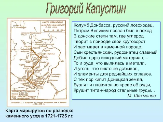 Колумб Донбасса, русский лозоходец, Петром Великим послан был в поход В