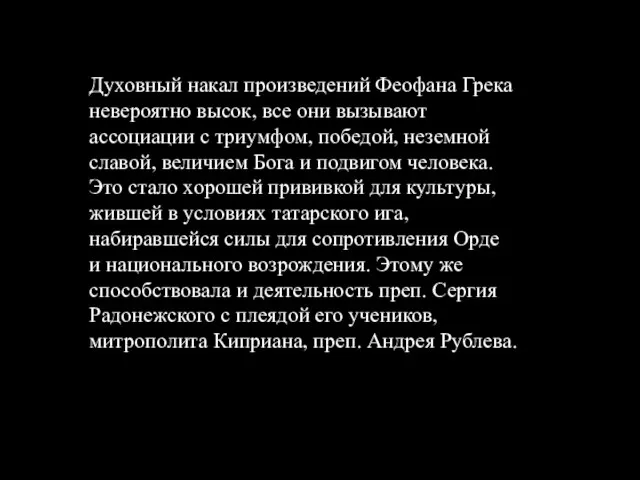 Духовный накал произведений Феофана Грека невероятно высок, все они вызывают ассоциации