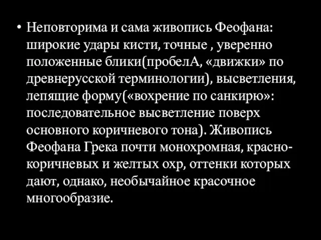 Неповторима и сама живопись Феофана: широкие удары кисти, точные , уверенно