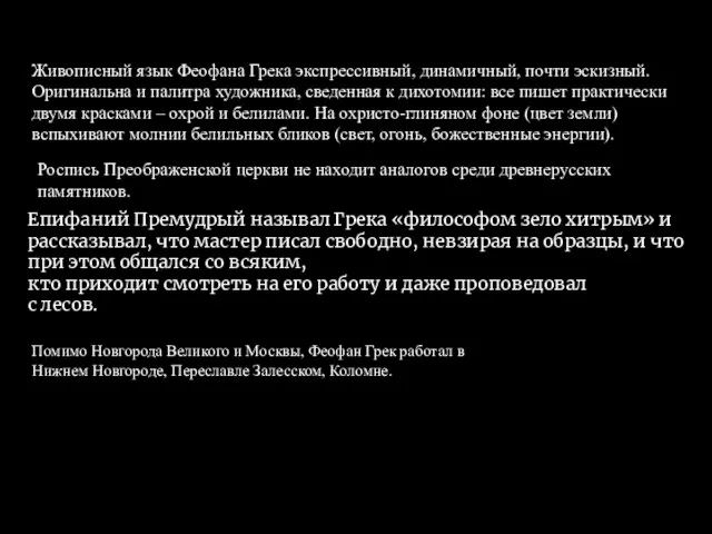 Живописный язык Феофана Грека экспрессивный, динамичный, почти эскизный. Оригинальна и палитра