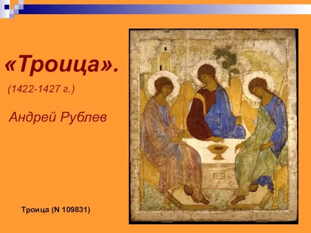 «Троица». (1422-1427 г.) Андрей Рублев Троица (N 109831)