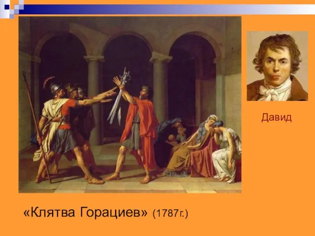 «Клятва Горациев» (1787г.) Давид