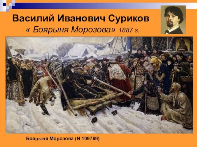 Василий Иванович Суриков « Боярыня Морозова» 1887 г. Боярыня Морозова (N 109769)