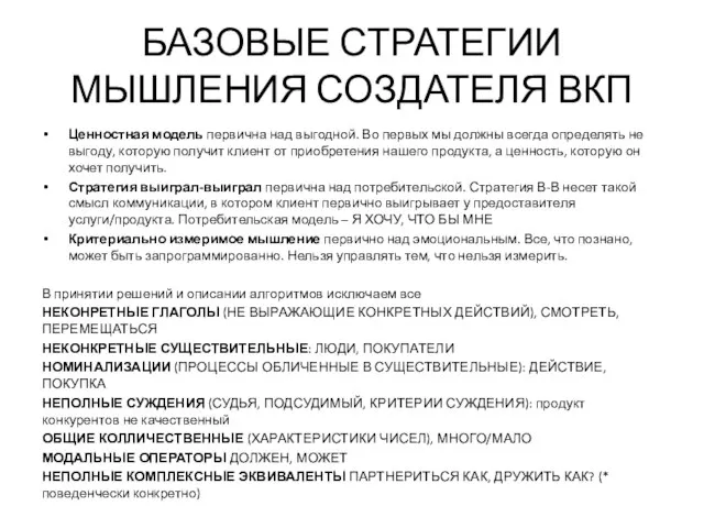 БАЗОВЫЕ СТРАТЕГИИ МЫШЛЕНИЯ СОЗДАТЕЛЯ ВКП Ценностная модель первична над выгодной. Во