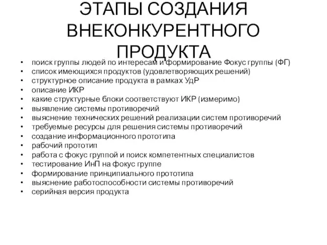 ЭТАПЫ СОЗДАНИЯ ВНЕКОНКУРЕНТНОГО ПРОДУКТА поиск группы людей по интересам и формирование