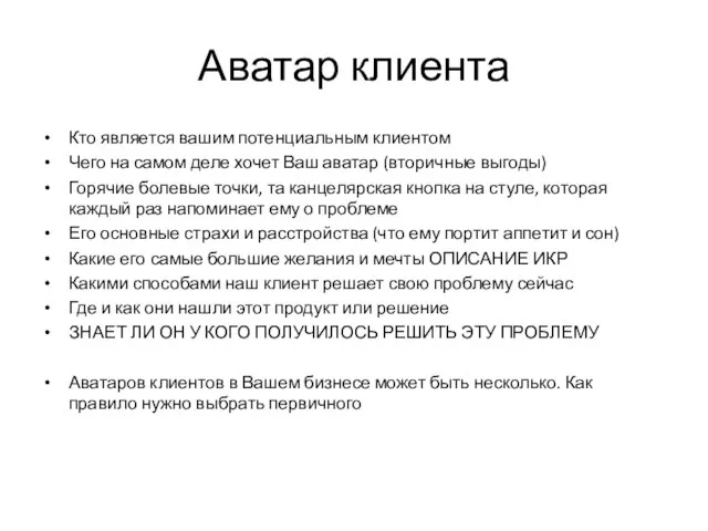 Аватар клиента Кто является вашим потенциальным клиентом Чего на самом деле