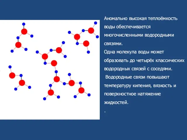 Аномально высокая теплоёмкость воды обеспечивается многочисленными водородными связями. Одна молекула воды