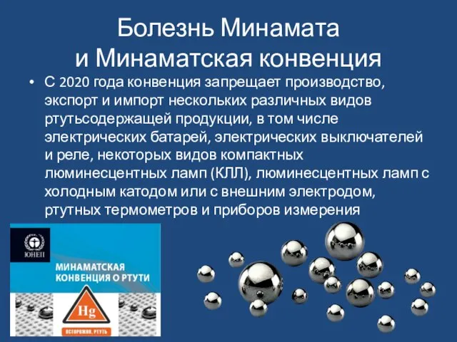 Болезнь Минамата и Минаматская конвенция С 2020 года конвенция запрещает производство,