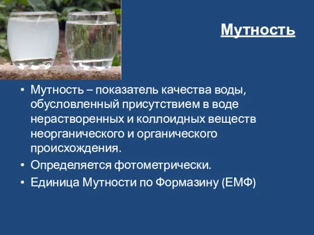 Мутность Мутность – показатель качества воды, обусловленный присутствием в воде нерастворенных