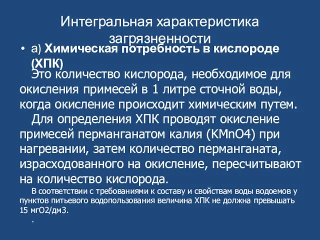 Интегральная характеристика загрязненности а) Химическая потребность в кислороде (ХПК) Это количество