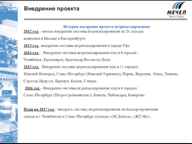 Внедрение проекта История внедрения проекта штрихкодирования: 2012 год – начало внедрения