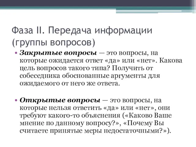 Фаза II. Передача информации (группы вопросов) Закрытые вопросы — это вопросы,