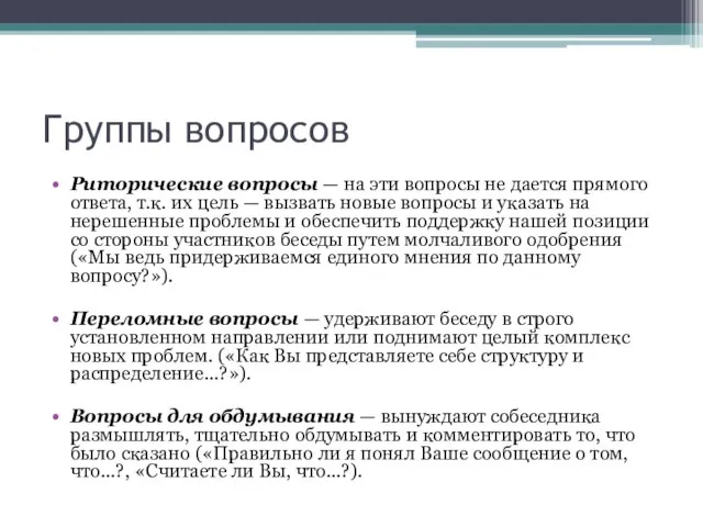 Группы вопросов Риторические вопросы — на эти вопросы не дается прямого