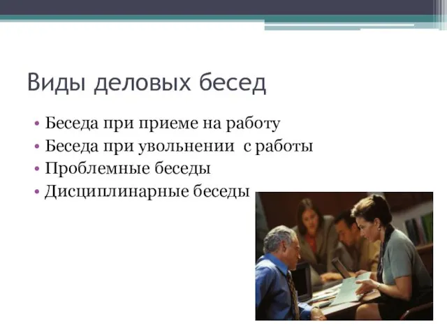 Виды деловых бесед Беседа при приеме на работу Беседа при увольнении