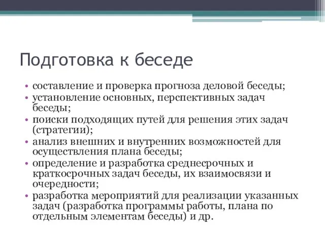 Подготовка к беседе составление и проверка прогноза деловой беседы; установление основных,