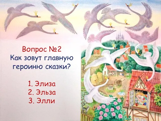 Вопрос №2 Как зовут главную героиню сказки? 1. Элиза 2. Эльза 3. Элли