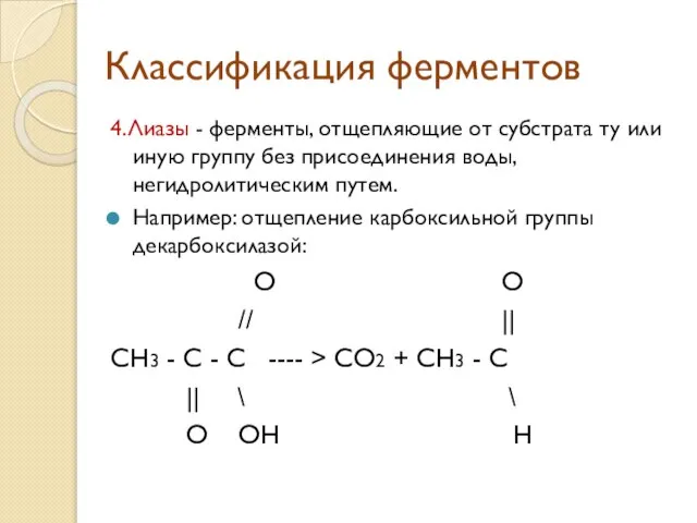 Классификация ферментов 4.Лиазы - ферменты, отщепляющие от субстрата ту или иную