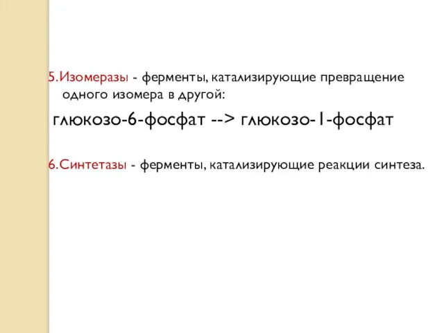 5.Изомеразы - ферменты, катализирующие превращение одного изомера в другой: глюкозо-6-фосфат -->