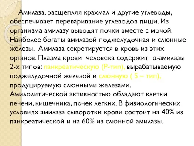 Амилаза, расщепляя крахмал и другие углеводы, обеспечивает переваривание углеводов пищи. Из