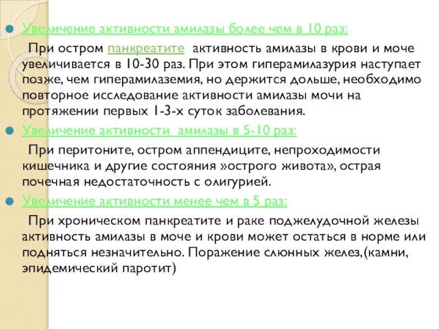 Увеличение активности амилазы более чем в 10 раз: При остром панкреатите