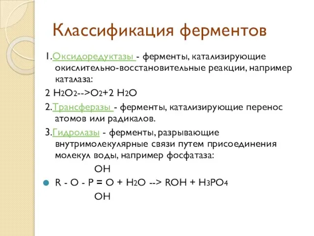 Классификация ферментов 1.Оксидоредуктазы - ферменты, катализирующие окислительно-восстановительные реакции, например каталаза: 2