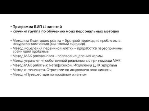 Программа ВИП 14 занятий Коучинг группа по обучению моих персональных методик