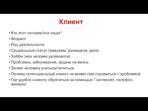 Клиент Кто этот человек/эти люди? Возраст Род деятельности Социальный статус (замужем,