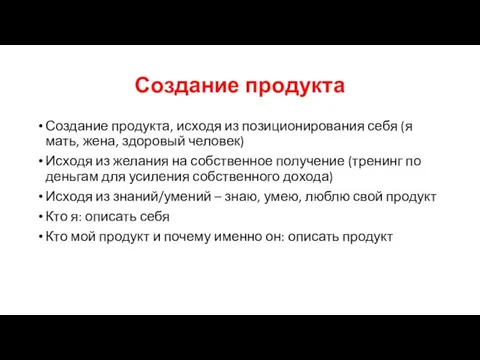 Создание продукта Создание продукта, исходя из позиционирования себя (я мать, жена,