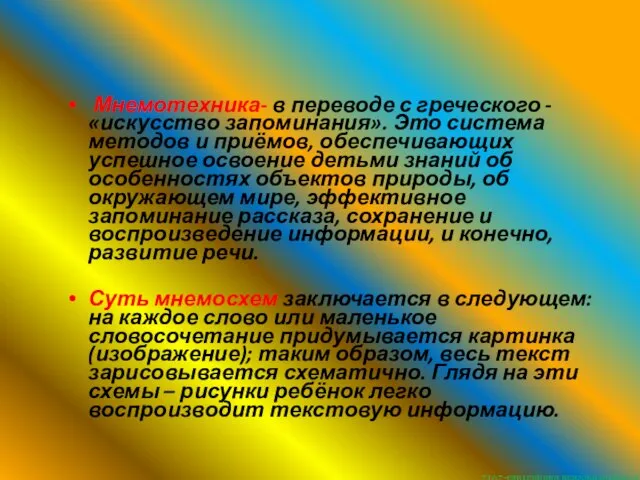 Мнемотехника- в переводе с греческого - «искусство запоминания». Это система методов