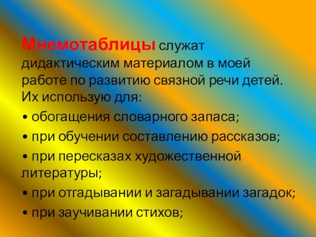 Мнемотаблицы служат дидактическим материалом в моей работе по развитию связной речи